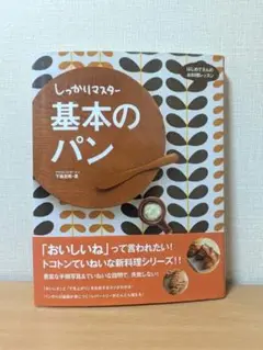 基本のパン　下田美咲、著