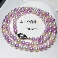 高級✨】あこや真珠 マルチカラー ロングネックレス 70.5cm 本真珠 