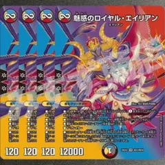 魅惑のロイヤル・エイリアン　4枚　25EX2超20
