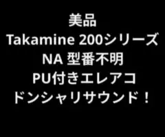 美品 Takamine 200シリーズ(？)NA 型番不明 PU付きエレアコのサムネイル