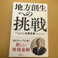 地方創生への挑戦 SBIグループが描く新しい地域金融