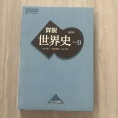 2026年最新】山川出版社 詳説世界史 改訂版の人気アイテム - メルカリ