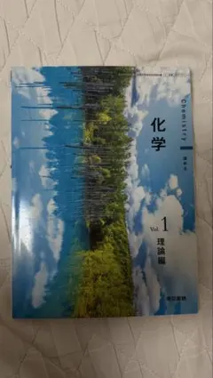 化学 Vol.1 理論編 東京書籍のサムネイル