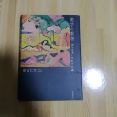 美学の数理 : 美の消費と芸術の生産