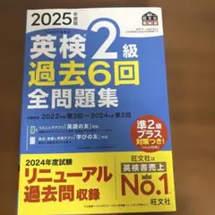 2025年度版 英検2級 過去6回全問題集