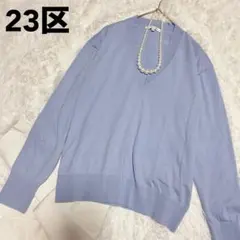 23区 MY STANDARD 綿100% 水色 さらさらVネック 長袖ニット