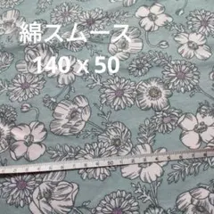 綿スムース花柄　140×50