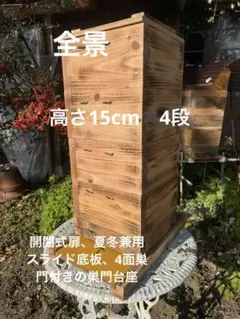 日本蜜蜂 重箱式巣箱4段 スライド底板 付巣門台座　スノコ付き　セット割引有