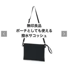 無印良品　ポーチとしても使える撥水サコッシュポーチ 黒・タテ２０×ヨコ２６ｃｍ