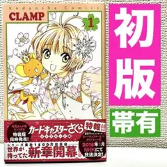 初版】カードキャプターさくら 1巻 1996年 - メルカリ