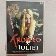 廃盤　トロメオ&ジュリエット
