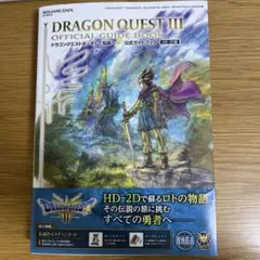 デジタルコード未開封　ドラゴンクエストIII そして伝説へ… 公式ガイドブック
