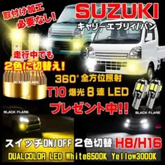 スズキ キャリィLEDフォグランプ エブリィ スイッチ2色切替えチェンジ車検対応