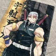 新品未使用　宇髄天元 アニメタオル