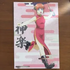 銀魂 神楽 ポストカード