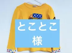 【とことこ様⭐️フォロー割込】ミキハウス ホットビスケッツ トレーナー 黄色 車