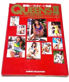 ベスト レースクイーン写真集 QUEENSⅡ 1998年 ハイレグ パンスト