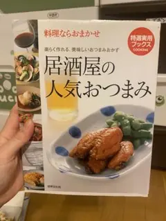 居酒屋の人気おつまみ 料理本