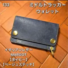 トラッカーウォレット　イタリアンレザーMARGOT【ネイビー】