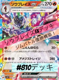 M*i様 ソウブレイズex 構築済みデッキ