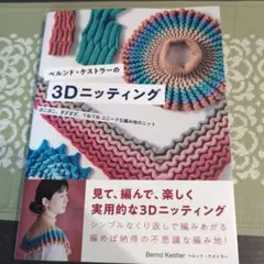 ベルンド・ケストラーの3Dニッティング