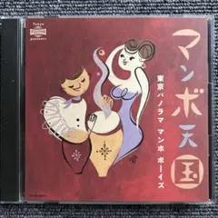 東京パノラママンボボーイズ / マンボ天国 CD