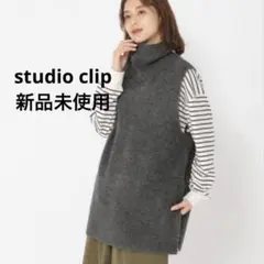新品未使用 スタディオクリップ 5ゲージウールミックスロングハイネックベスト