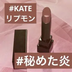 秘めた炎　KATE リップモンスター　限定