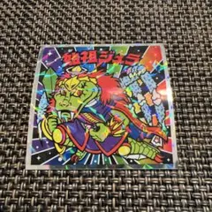 ビックリマンシール 始祖ジュラ No.10