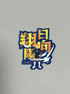 ハイキュー モバイルステッカーコレクション 日向翔陽