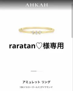 raratan♡様専用のサムネイル