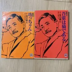 坊っちゃん・吾輩は猫である コミック版 集英社文庫 MANGABUNGOシリーズ