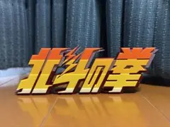 北斗の拳　ロゴ　フィギュア　19cm
