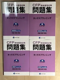 CFP受験対策 精選過去問題集 タックスプランニング 2023-2024 - メルカリ