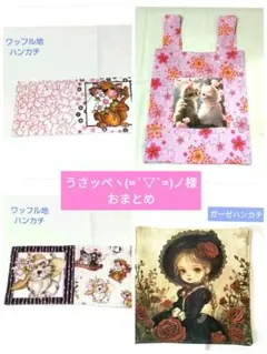 うさッぺヽ(=´▽`=)ノ様】ハンドメイド★ロラライハリス★ハンカチ&エコバッグ