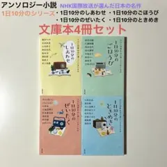 アンソロジー小説 NHK国際放送が選んだ 1日10分のシリーズ文庫本4冊セット