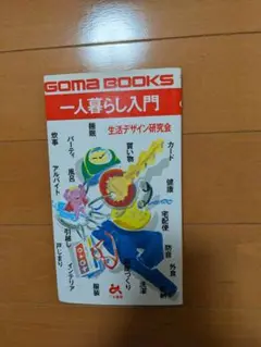 一人暮らし入門 GOMA BOOKS