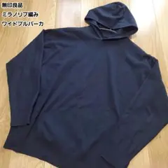 完売モデル 無印良品 ミラノリブ編み ワイドプルパーカ ウールニットパーカ