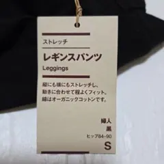 【無印良品】新品タグ付き！ストレッチレギンスパンツ（黒）★送料込み