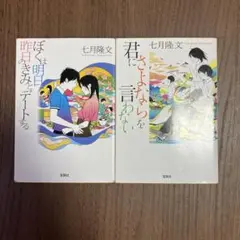 ぼくは明日、昨日のきみとデートする / 君にさよならを言わない 2冊セット