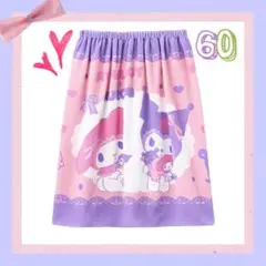 60cm新品タグ付 マイメロディ クロミ ラップタオル 女の子　バスタオル