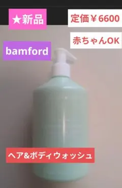 【新品】bamford　バンフォード　ヘア＆ボディウォッシュ 500mL