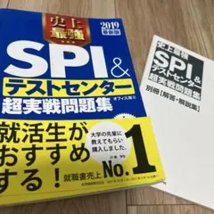 史上最強SPI&テストセンター 超実践問題集 2019最新版