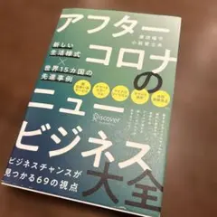 アフターコロナのニュービジネス大全 新しい生活様式×世界15カ国の先進事例