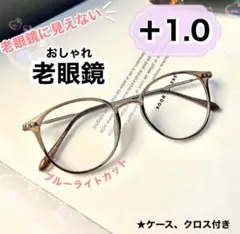 老眼鏡 ＋1.0 おしゃれ シニアグラス ブルーライトカット かわいい