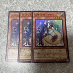 遊戯王　妖精伝姫カグヤ　ウルトラ　3枚 1365 ★