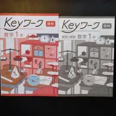 2025年最新】keyワーク 数学3年 啓林館の人気アイテム - メルカリ