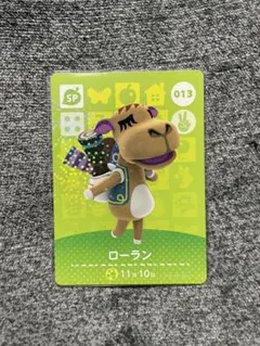どうぶつの森　amiibo 第1弾 013 ローラン