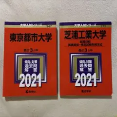 赤本まとめ売り2冊セット 2021年版