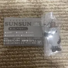 ゾンゾン　パペットスンスンめじるしアクセサリー